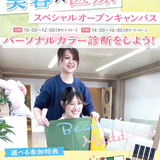 美容スペシャル！パーソナルカラー診断をしよう☆の詳細