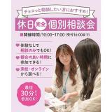 【高校1・2・3年生・再進学の方おすすめ！】休日個別相談会の詳細
