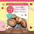 東京スイーツ＆カフェ専門学校 2/7(日)チョコレートマカロン