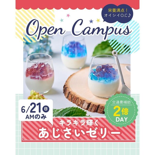 辻学園栄養専門学校 キラキラ輝くあじさいゼリー　交通費２倍DAY1