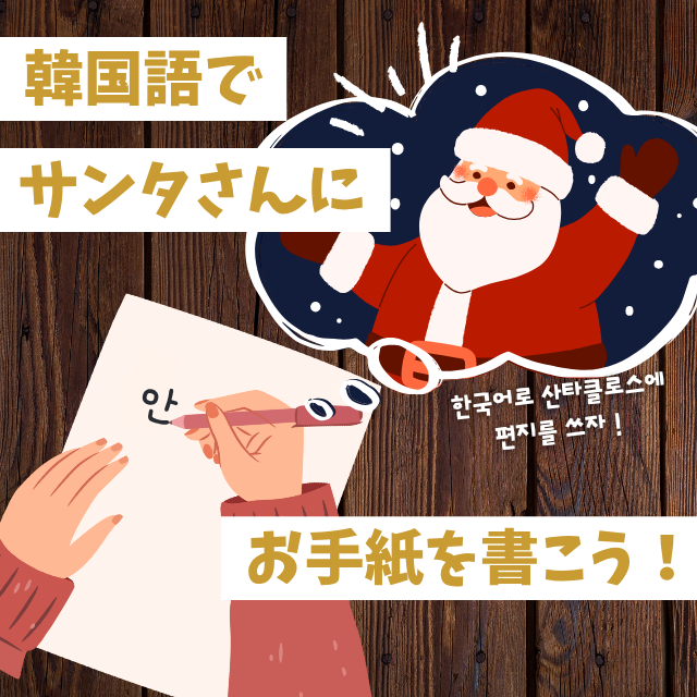 トライデント外国語・エアライン・ホテル専門学校 【韓国語】韓国語でサンタさんにお手紙を書こう!1