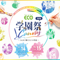 大阪ＥＣＯ動物海洋専門学校 大阪ECO学園祭２０２６