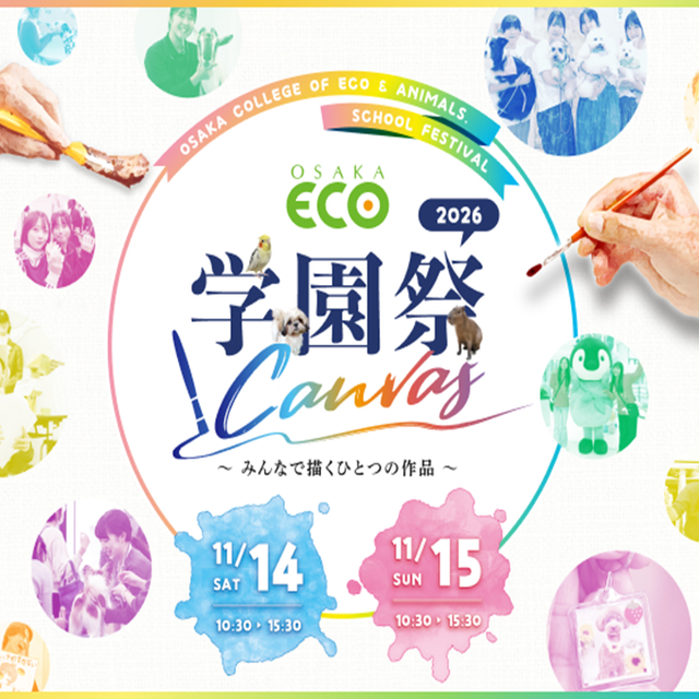 大阪ＥＣＯ動物海洋専門学校 大阪ECO学園祭２０２６1
