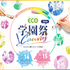 大阪ＥＣＯ動物海洋専門学校 大阪ECO学園祭２０２６1