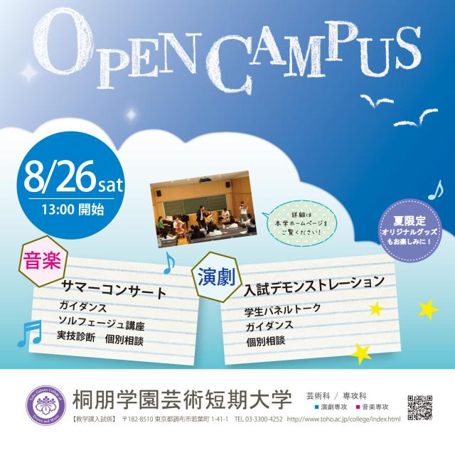 8月26日(土)オープンキャンパス