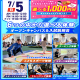 【大人気！】選べる6つの体験＆入試説明会の詳細