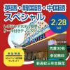 トライデント外国語・エアライン・ホテル専門学校 【新高3年生限定】英語・韓国語・中国語スペシャル