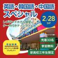 トライデント外国語・エアライン・ホテル専門学校 【新高3年生限定】英語・韓国語・中国語スペシャル