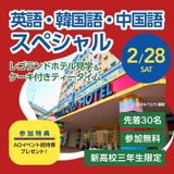 【新高3年生限定】英語・韓国語・中国語スペシャルの詳細