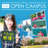 WEB OPEN CAMPUS Fukujo 2020 開催!!の詳細
