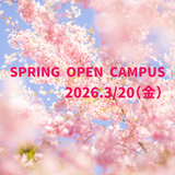 新高2-3対象☆SPRING OPEN CAMPUS☆の詳細