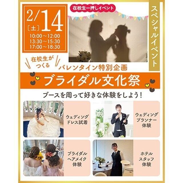 仙台ウェディング＆ブライダル専門学校 【進路活動を進めよう☆】バレンタインイベント★1