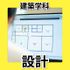 日本工学院北海道専門学校 建築学科 オープンキャンパス2
