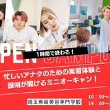 【１時間で終了】実習体験と学校説明だけのオープンキャンパス！の詳細