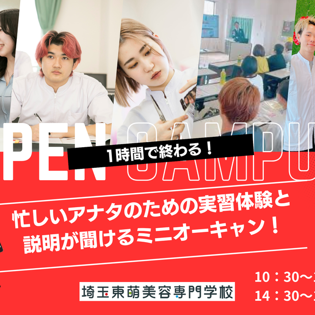 埼玉東萌美容専門学校 【１時間で終了】実習体験と学校説明だけのオープンキャンパス！1