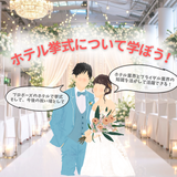 【ブライダル】ホテルブライダルのホスピタリティを学ぼう！の詳細
