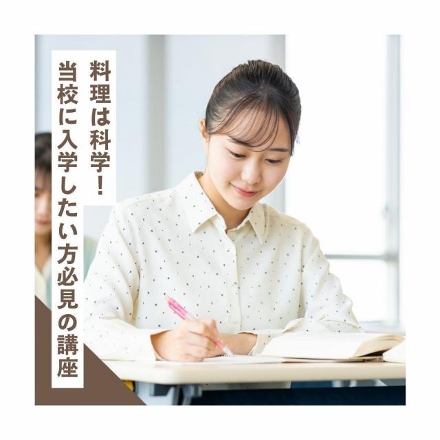 北九州調理製菓専門学校 【座学】料理は科学！当校に入学希望の方必見の講座！1