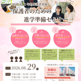 8/29(土) 　保護者のための進学準備セミナーの詳細