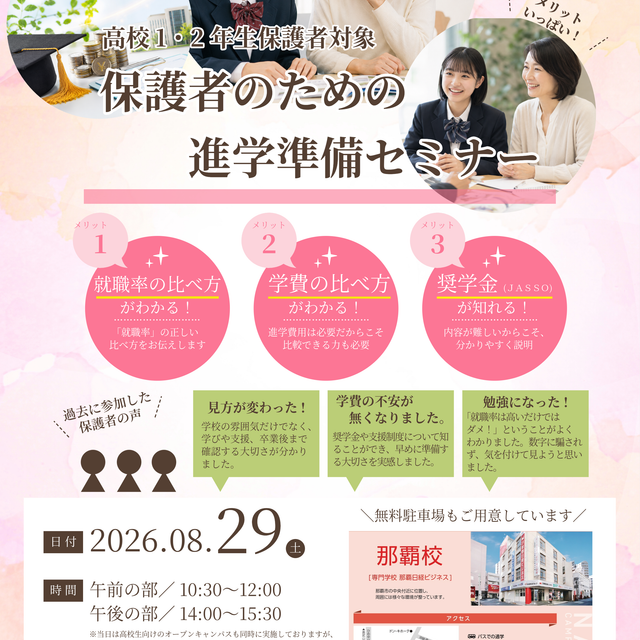 専門学校　那覇日経ビジネス 8/29(土) 　保護者のための進学準備セミナー1