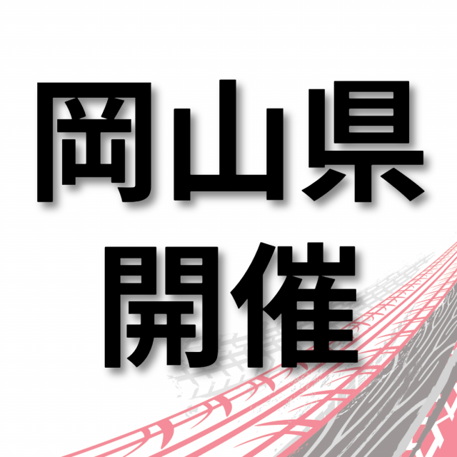 トヨタ名古屋自動車大学校 【岡山県開催】仕事の現場が見れる！学校説明会　岡山市1