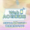 名古屋医健スポーツ専門学校 AOエントリーシート対策講座