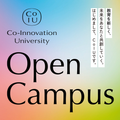 Ｃｏ－Ｉｎｎｏｖａｔｉｏｎ　Ｕｎｉｖｅｒｓｉｔｙ 【CoIU オープンキャンパス】5月30日～7月11日