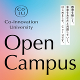 【CoIU オープンキャンパス】5月30日～7月11日の詳細