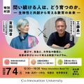 Ｃｏ－Ｉｎｎｏｖａｔｉｏｎ　Ｕｎｉｖｅｒｓｉｔｙ 【東京OC】未来の学びについて考える１Dayプログラム