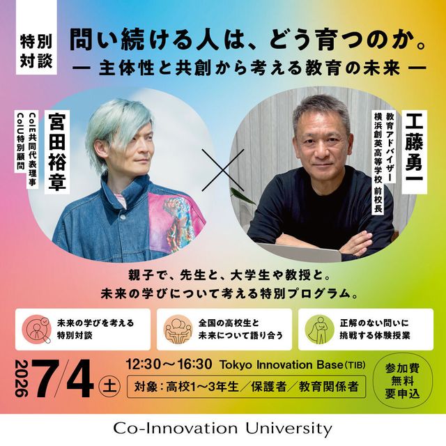 Ｃｏ－Ｉｎｎｏｖａｔｉｏｎ　Ｕｎｉｖｅｒｓｉｔｙ 【東京OC】未来の学びについて考える１Dayプログラム1