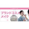 東京ベルエポック美容専門学校 5/31ブランドコスメメイク
