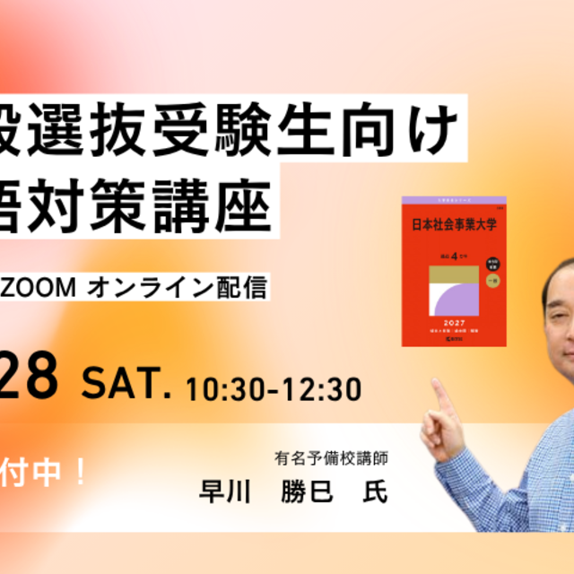 日本社会事業大学 【オンライン配信】有名予備校講師による「英語対策講座」1