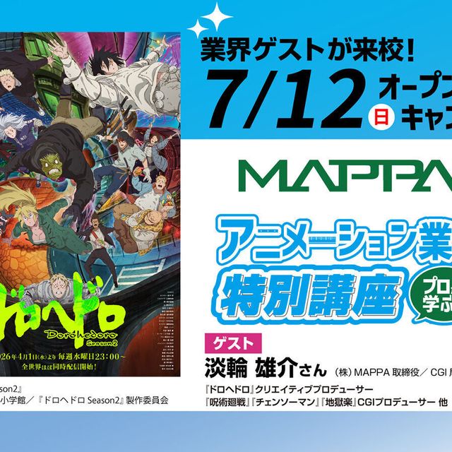 大阪アニメーションカレッジ専門学校 （株）MAPPA による アニメーション業界特別講座1