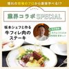 東京ベルエポック製菓調理専門学校 業界コラボ：坂本シェフと作る SPメニュー牛フィレ肉のステーキ