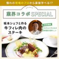東京ベルエポック製菓調理専門学校 業界コラボ：坂本シェフと作る SPメニュー牛フィレ肉のステーキ