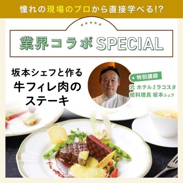 東京ベルエポック製菓調理専門学校 業界コラボ：坂本シェフと作る SPメニュー牛フィレ肉のステーキ1
