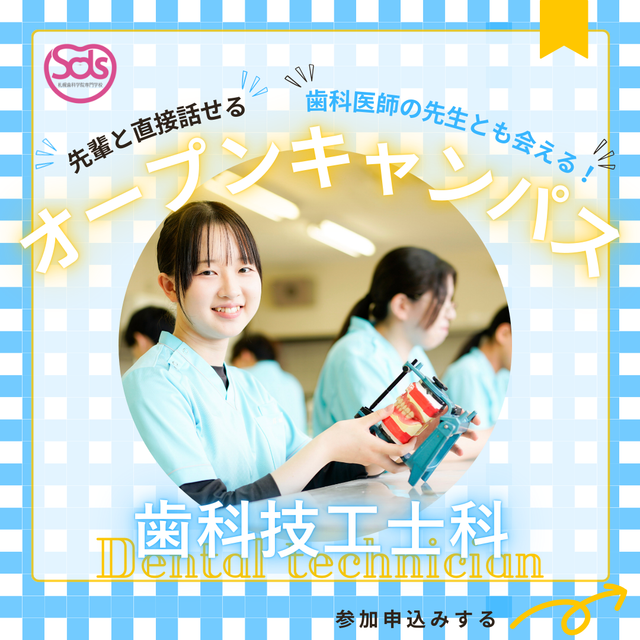 札幌歯科学院専門学校 タイパ重視！２時間でまるわかりオーキャン！【歯科技工士科】1