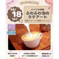 仙台スイーツ＆カフェ専門学校 【体験＆試食】バリスタ体験！ふわふわ泡のラテアート体験☆