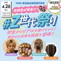 東京総合美容専門学校 【大歓迎】在校生が先生に？ Ｚ世代祭り
