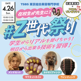 【大歓迎】在校生が先生に？ Ｚ世代祭りの詳細