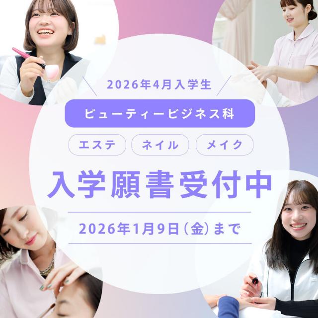 仙台ヘアメイク専門学校 ビューティービジネス科向け★付添いもOK！1