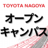 トヨタ名古屋自動車大学校 学校見学会