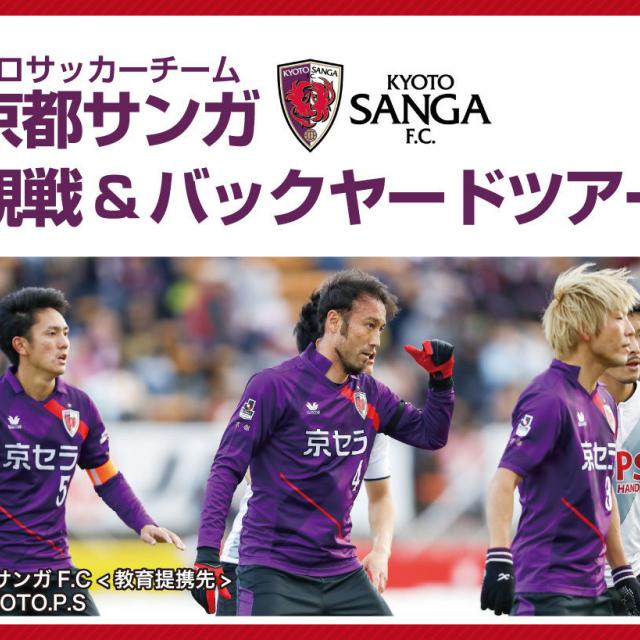 京都医健専門学校 プロサッカーチーム京都サンガ試合観戦付きバックヤードツアー1