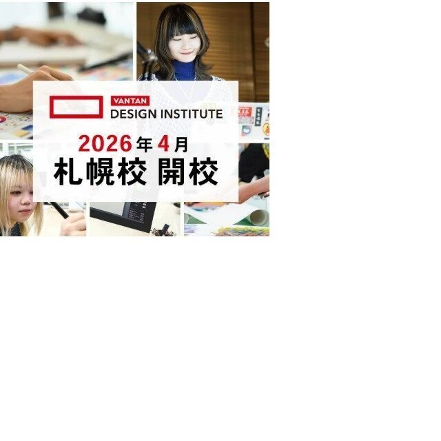 バンタンデザイン研究所 札幌校 【高校3年生向け】オープンキャンパス開催中1