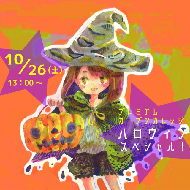 専門学校アートカレッジ神戸 プレミアムオープンカレッジ☆ハロウィンスペシャル1