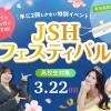大阪ホテル・観光＆ウェディング専門学校 ☆高校生対象☆JSHフェスティバル