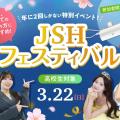 ☆高校生対象☆JSHフェスティバル／大阪ホテル・観光＆ウェディング専門学校