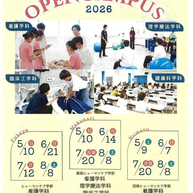 東都大学 幕張ヒューマンケア学部看護学科【学生寮見学つき】3