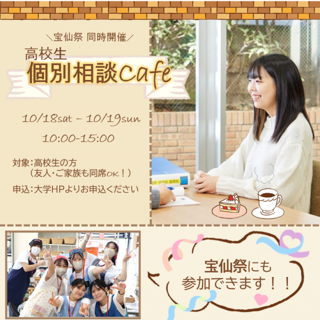 こども教育宝仙大学 【宝仙祭同時開催】高校生個別相談cafe1