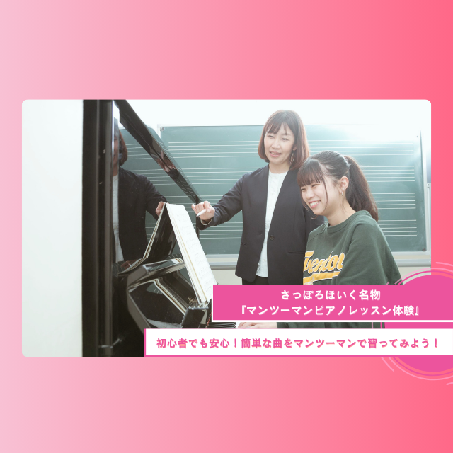 札幌ほいく専門学校 マンツーマンピアノレッスン1