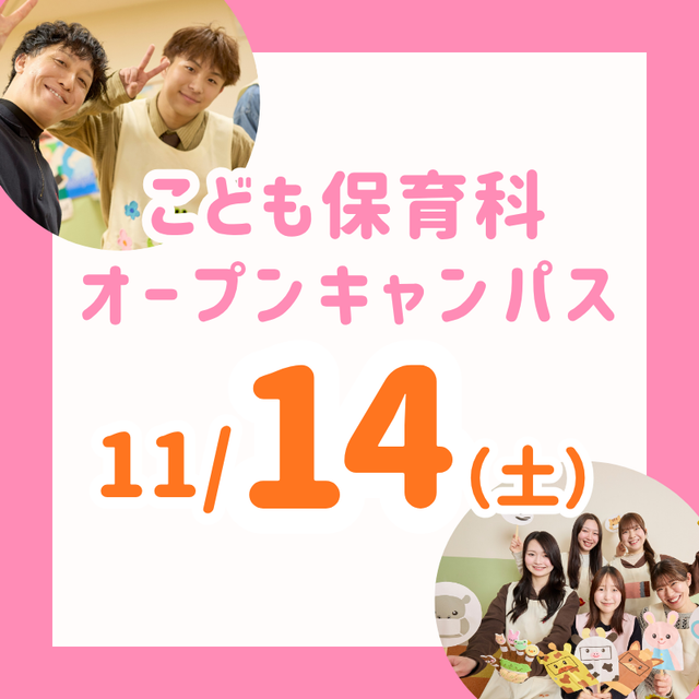 長岡こども福祉カレッジ 【11/14（土）】年内残りわずか！こども保育科オーキャン1